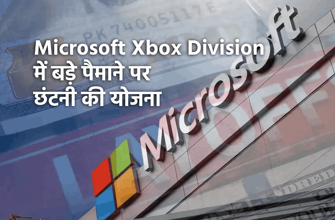 Microsoft Xbox डिवीजन में बड़े पैमाने पर छंटनी की योजना