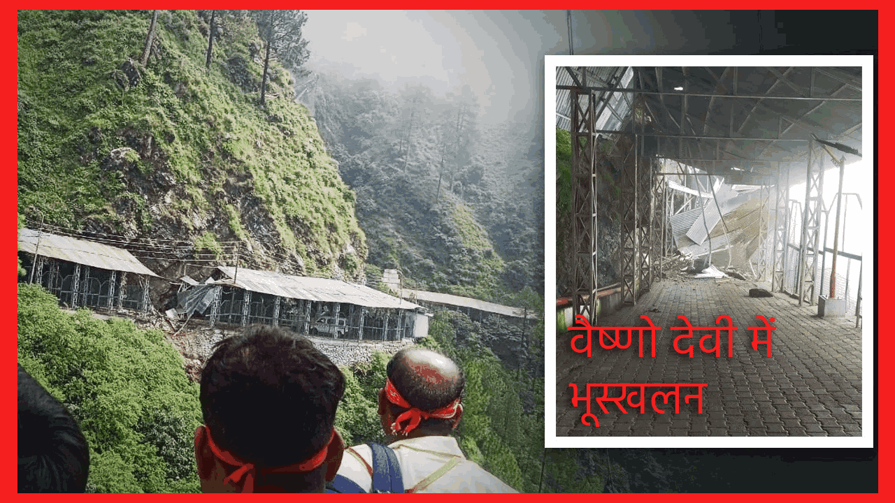 वैष्णो देवी में भूस्खलन