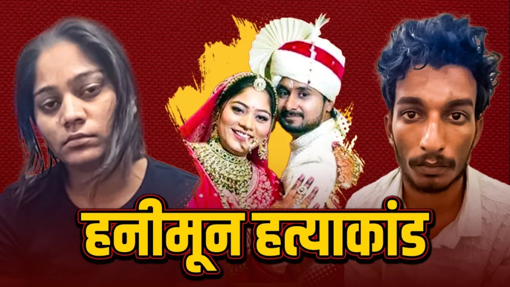 शादी से सुपारी तक: राजा रघुवंशी मर्डर केस की शॉकिंग कहानी!