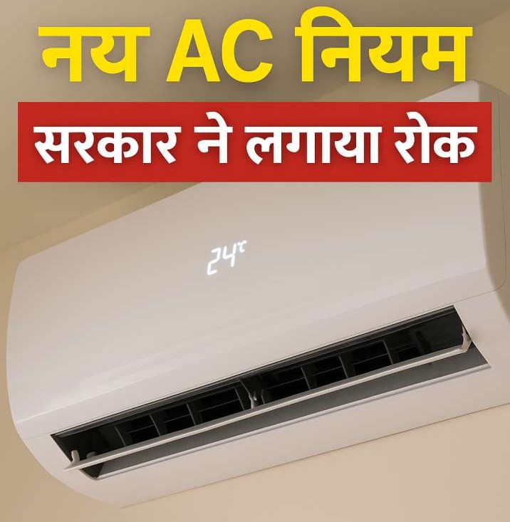 भारत में नया AC नियम: सरकार ने AC तापमान पर लगाई रोक!