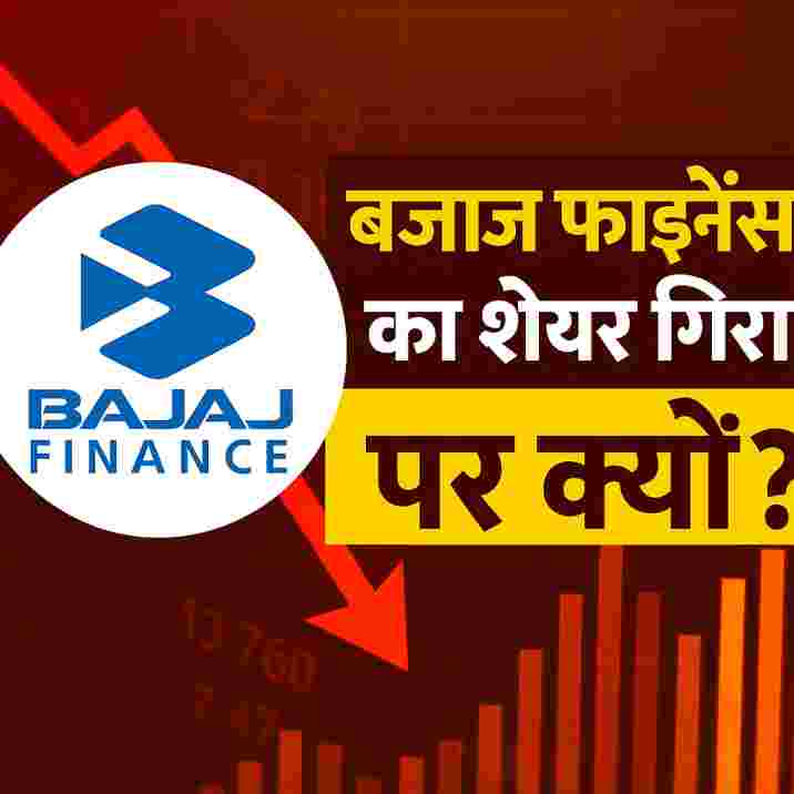 बजाज फाइनेंस शेयर में 90% की गिरावट! डरें नहीं, जानें असली वजह
