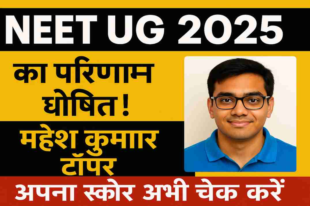 NEET UG 2025 परिणाम घोषित: महेश कुमार टॉपर, अपना स्कोर अभी चेक करें!