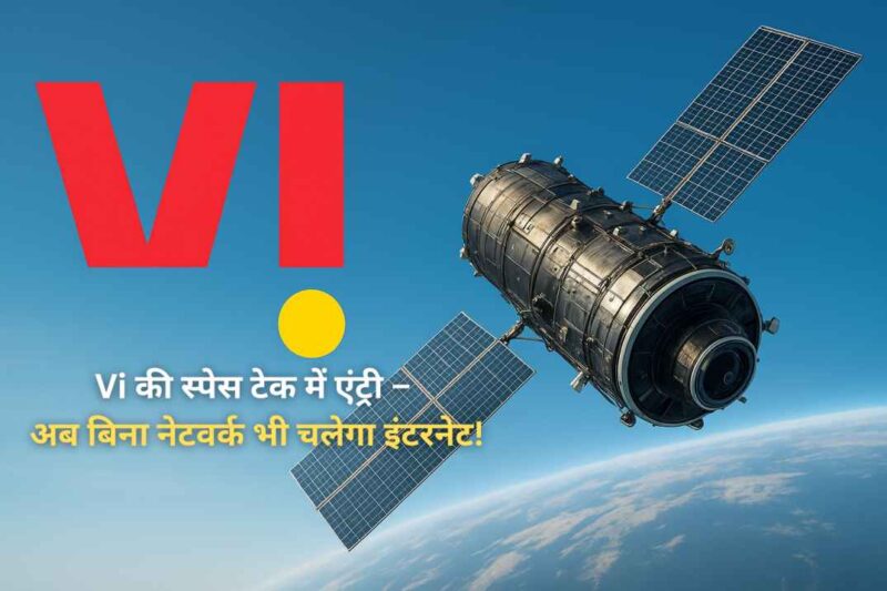 Vi की स्पेस टेक में एंट्री – अब बिना नेटवर्क भी चलेगा इंटरनेट!