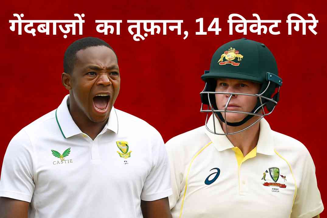 गेंदबाज़ों का जलवा – WTC Final day 1 का पहला दिन बैटरों का बुरा हाल!