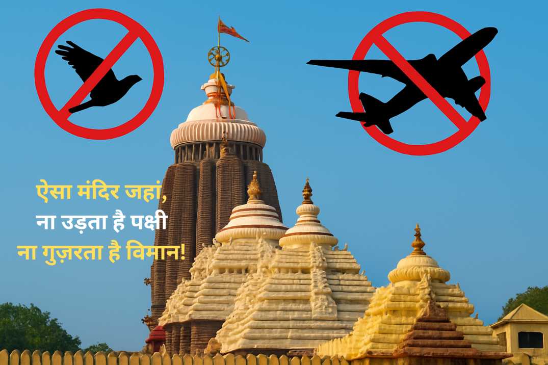ऐसा मंदिर जहां न उड़ता है पक्षी, न गुजरता है विमान! क्यों?