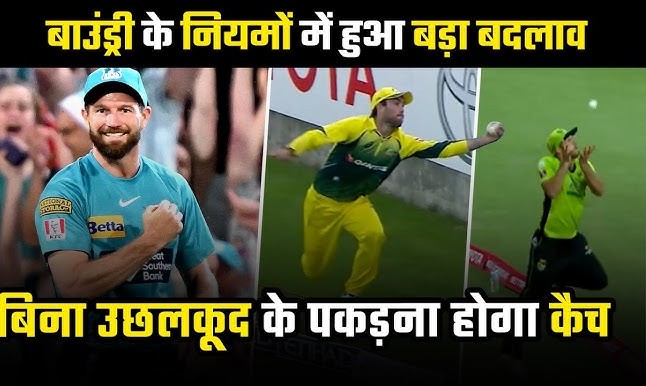 आईसीसी का नया बाउंड्री कैच रूल: अब ‘बनी हॉप’ कैच होंगे बैन!