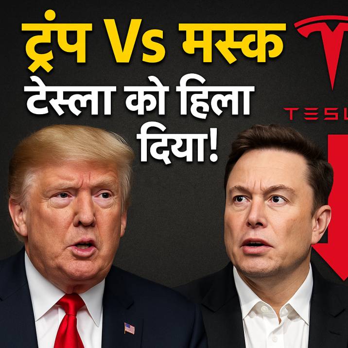 ट्रंप Vs मस्क झगड़ा: टेस्ला का शेयर बुरी तरह गिरा