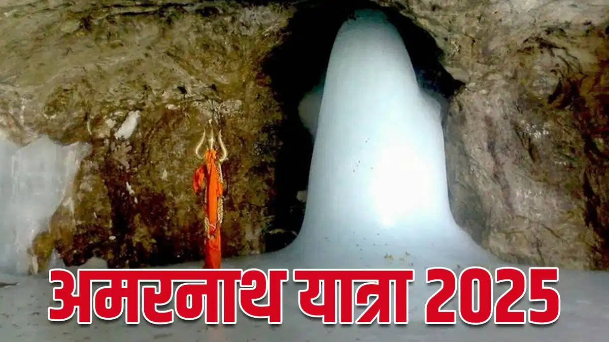 अमरनाथ यात्रा 2025 शुरू