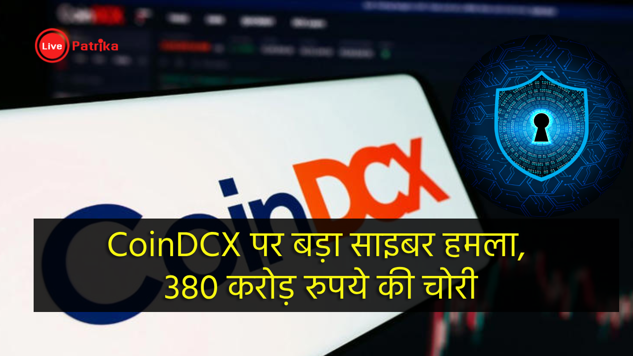 CoinDCX पर बड़ा साइबर हमला, 380 करोड़ रुपये की चोरी