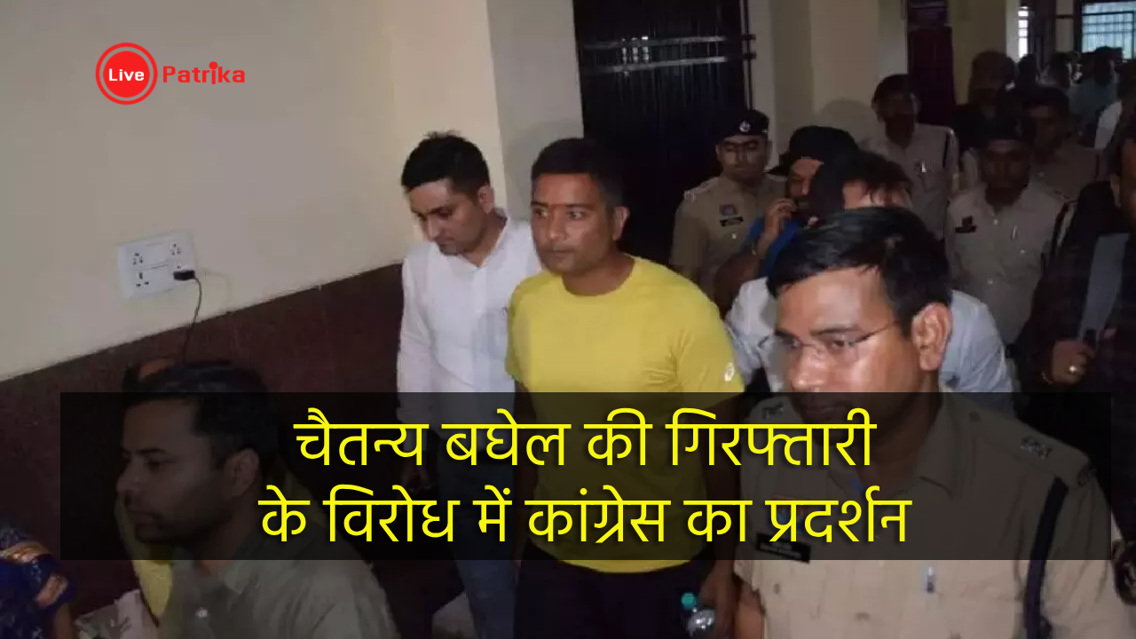 चैतन्य बघेल की गिरफ्तारी के विरोध में कांग्रेस का प्रदर्शन