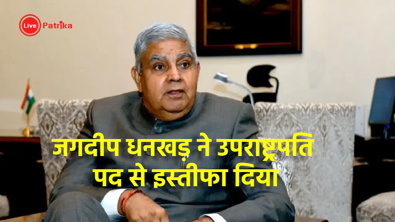 जगदीप धनखड़ ने उपराष्ट्रपति पद से इस्तीफा दिया