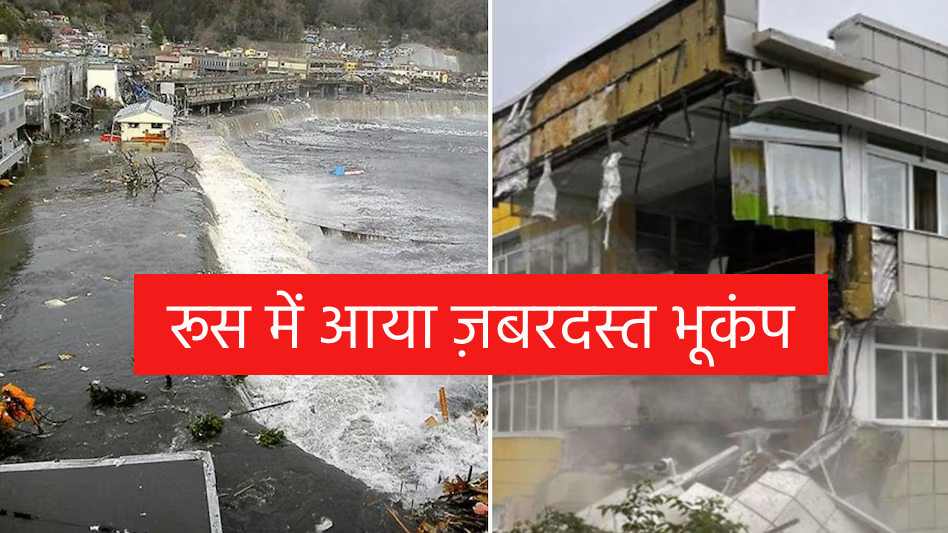 रूस में आया ज़बरदस्त भूकंप