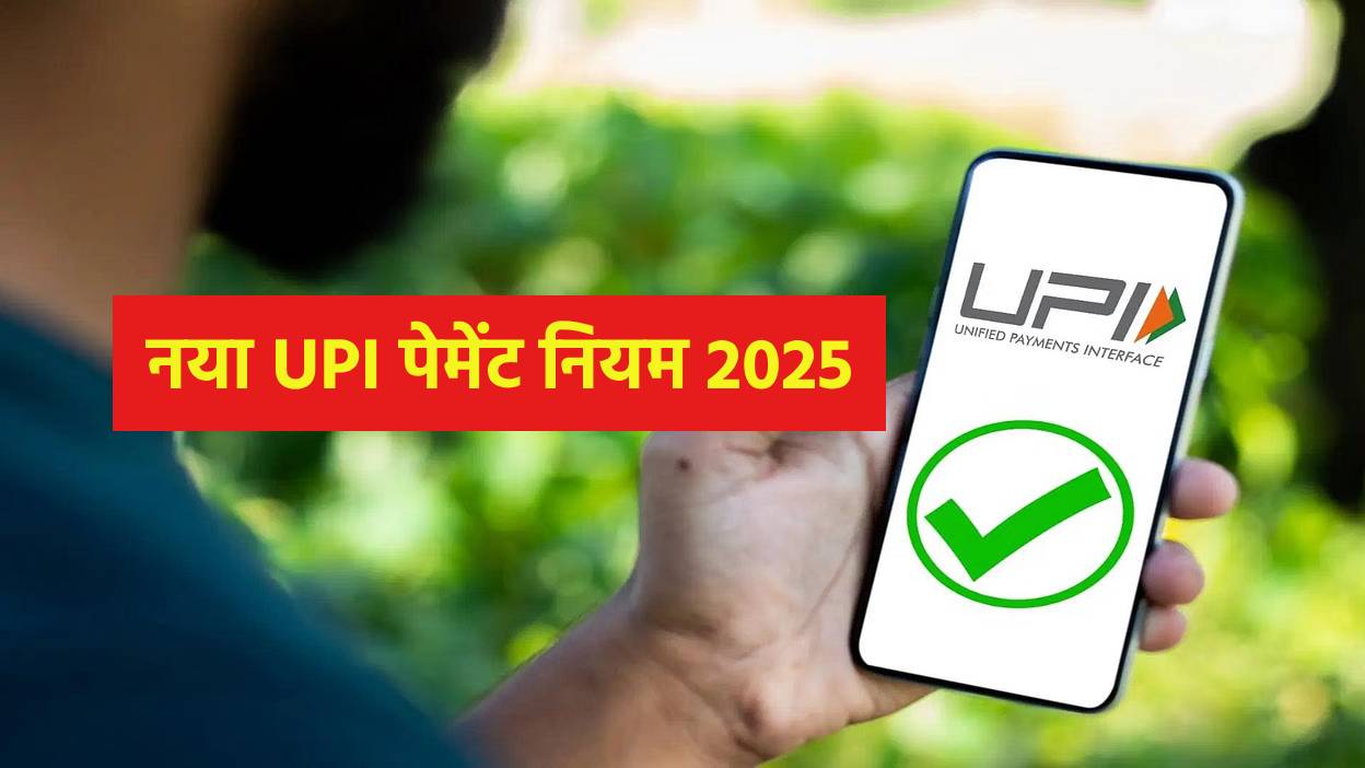 नया UPI पेमेंट नियम 2025