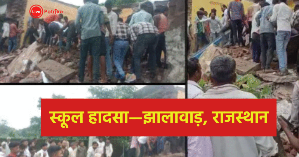 स्कूल हादसा—झालावाड़, राजस्थान: बच्चों की सुरक्षा को लेकर सवाल