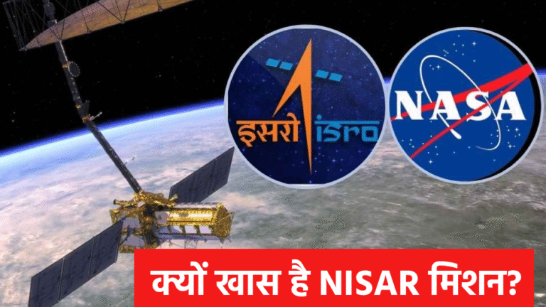क्यों खास है NISAR मिशन?