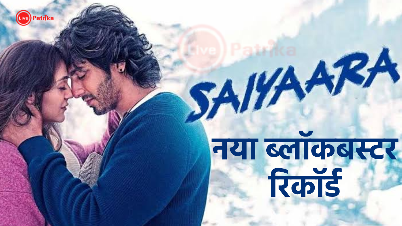 Saiyaara: नया ब्लॉकबस्टर रिकॉर्ड