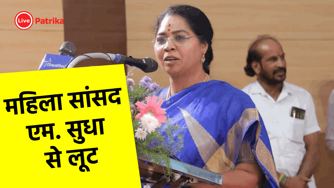 महिला सांसद एम. सुधा से लूट