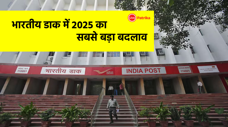 भारतीय डाक में ऐतिहासिक बदलाव