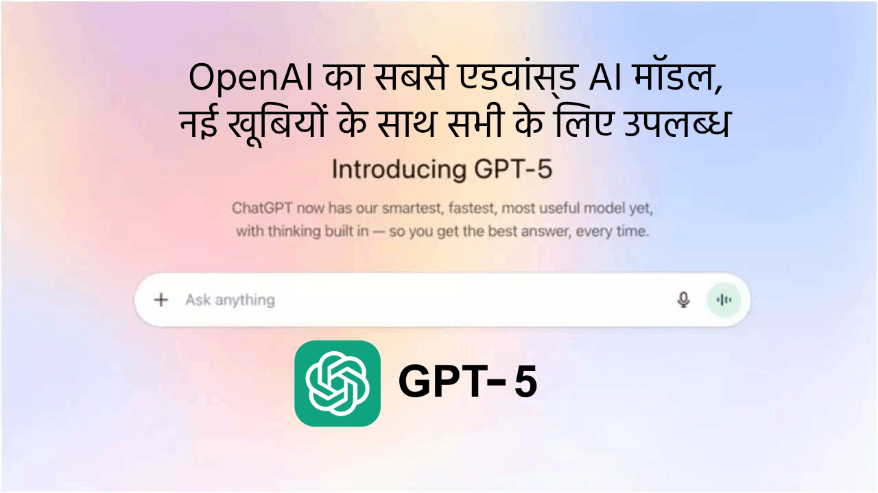 ChatGPT 5 लॉन्च