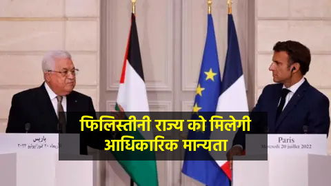 ऑस्ट्रेलिया समेत बड़े देशों का ऐतिहासिक फैसला – फिलिस्तीनी राज्य को मिलेगी आधिकारिक मान्यता 22 image 1 5