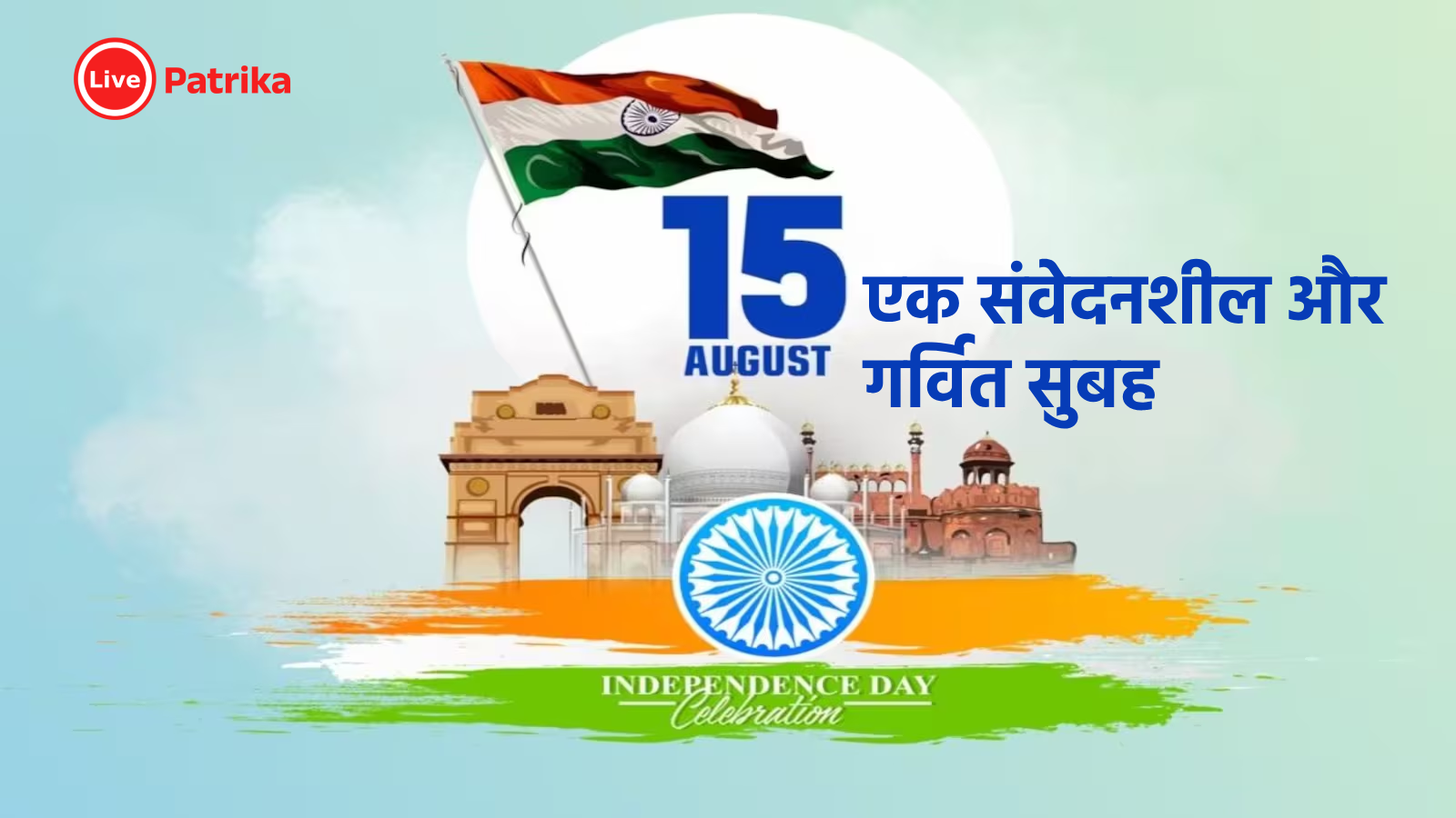 स्वतंत्रता दिवस 2025