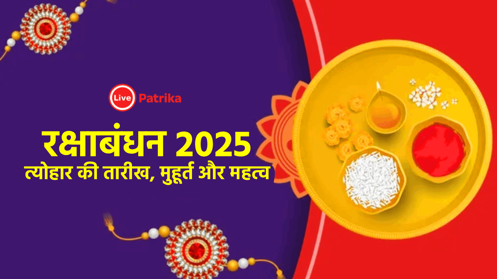 रक्षाबंधन 2025