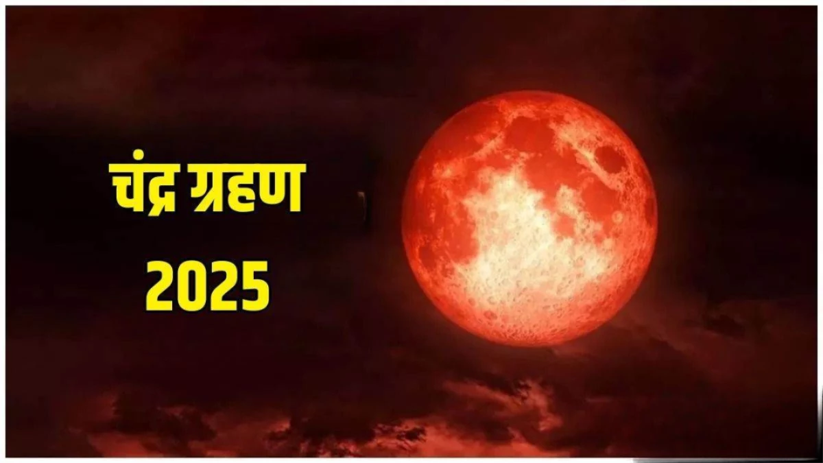 भारत में 2025 का अंतिम चंद्र ग्रहण 