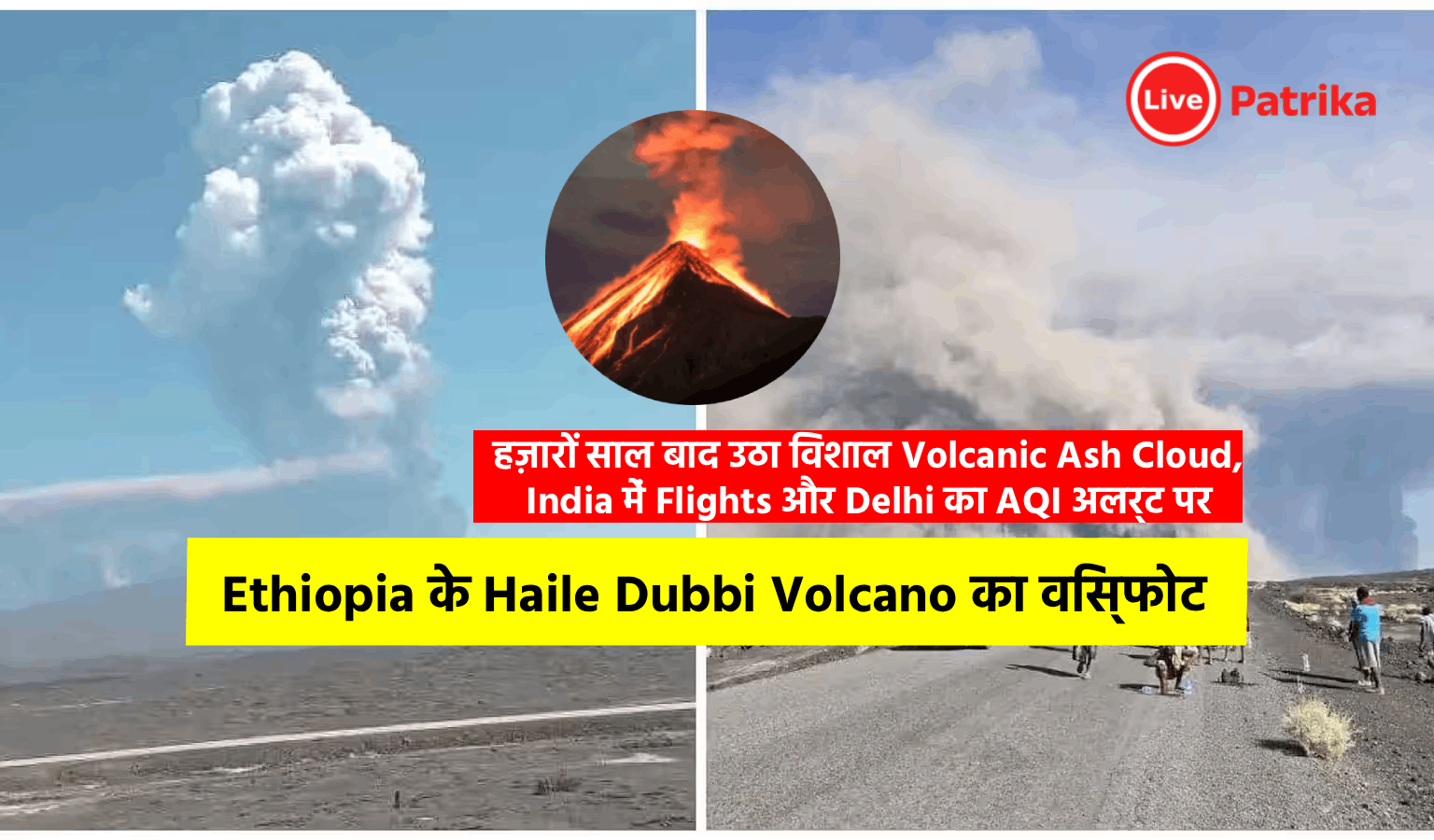 Ethopia के Hayli Gubbi Volcano का विस्फोट